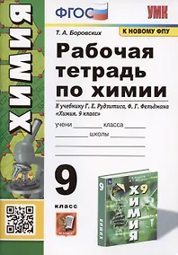 Купить Рабочая тетрадь по химии. 9 класс. К учебнику Г.Е. Рудзитис, Ф.Г. Фельдман "Химия. 9 класс" — Фото №1