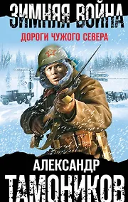 Купить Зимняя война. Дороги чужого севера — Фото №1
