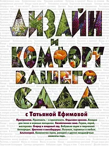 Купить Дизайн и комфорт вашего сада с Татьяной Ефимовой. — Фото №1