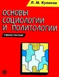 Купить Основы социологии и политологии (м). Куликов Л. (Юрайт) — Фото №1