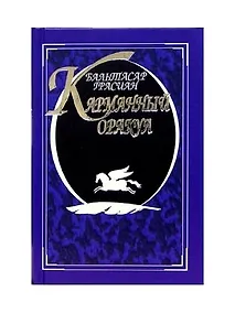 Купить Карманный оракул — Фото №1