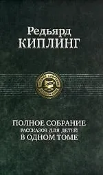 Купить Полное собрание рассказов для детей в одном томе — Фото №1