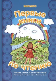 Купить Первые книги по чтению.Чтение слогов и слитное чтение — Фото №1