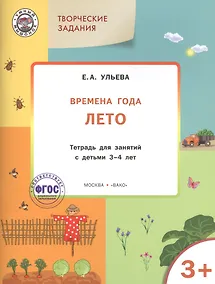 Купить Творческие задания. Времена года. Лето: тетрадь для занятий с детьми 3-4 лет — Фото №1