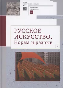 Купить Русское искусство I. Норма и разрыв: Сборник статей — Фото №1
