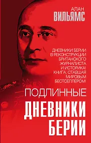 Купить Подлинные дневники Берии — Фото №1