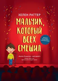 Купить Мальчик, который всех смешил — Фото №1