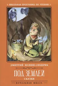 Купить Под землей: сказки — Фото №1