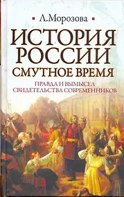 Купить ИБ(нов).История России.Смутное время — Фото №1