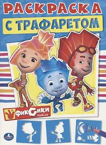 Купить Фиксики. Раскраска с Трафаретом.  + Трафарет — Фото №1