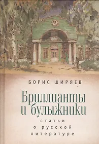 Купить Бриллианты и булыжники: статьи о русской литературе — Фото №1