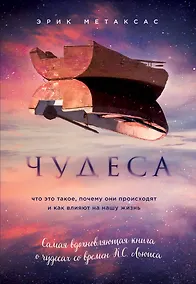 Купить Чудеса. Что это такое, почему они происходят и как влияют на нашу жизнь — Фото №1