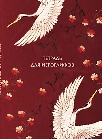 Купить Тетрадь для иероглифов, блок с дополнительным полем (Журавли и цветы) — Фото №1