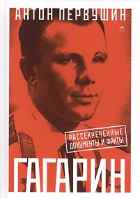 Купить Юрий Гагарин: Один полет и вся жизнь. Полная биография первого космонавта планеты Земля — Фото №1