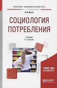 Купить Социология потребления. Учебник для академического бакалавриата — Фото №1