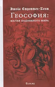 Купить Геософия. Магия подземного мира — Фото №1