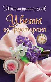 Купить Цветы из фоамирана — Фото №1