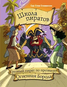 Купить Школа пиратов. Грозный пират по прозвищу Огненная Борода — Фото №1