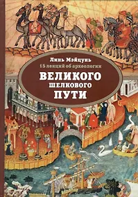 Купить 15 лекций об археологии Великого шелкового пути — Фото №1