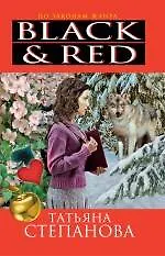 Купить Black & Red : роман — Фото №1
