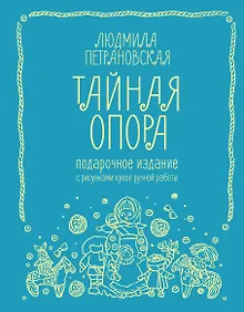 Купить Тайная опора. Подарочное издание — Фото №1