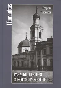 Купить Размышления о богослужении — Фото №1