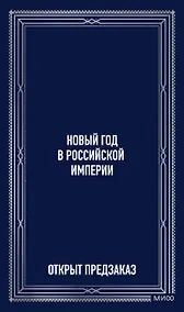 Купить Новый год в Российской империи. Вечные истории — Фото №1
