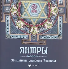 Купить Янтры: защитные символы Востока — Фото №1