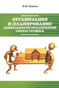 Купить Организация и планирование деятельности предприятий сферы сервиса: Учебное пособие - (Высшее образование: Бакалавриат) — Фото №1