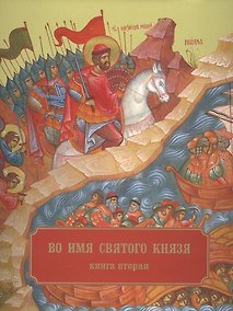 Купить Во имя святого князя. Книга вторая — Фото №1