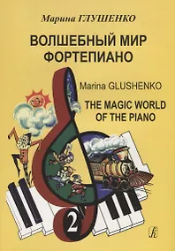 Купить Волшебный мир фортепиано. Тетрадь 2 — Фото №1