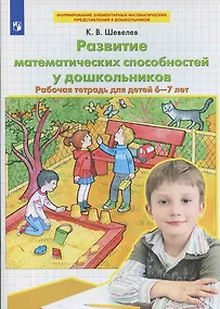 Купить Развитие математических способностей у дошкольников Р/т для детей 6-7 лет (мФормЭлМатПрУДошк) Шевелев — Фото №1