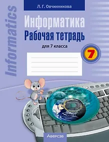 Купить Информатика. 7 класс. Рабочая тетрадь — Фото №1