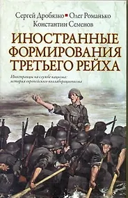 Купить Иностранные формирования Третьего  Рейха — Фото №1