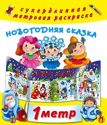 Купить Новогодняя сказка — Фото №1