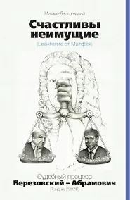 Купить Счастливы неимущие.Судебный процесс Березовский-Абрамович — Фото №1