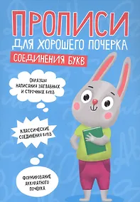 Купить ПРОПИСИ ДЛЯ ХОРОШЕГО ПОЧЕРКА. СОЕДИНЕНИЯ БУКВ — Фото №1
