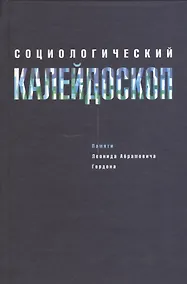 Купить Социологический калейдоскоп. Памяти Леонида Абрамовича Гордона — Фото №1