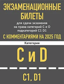 Купить Экзаменационные билеты для сдачи экзаменов на права категорий C и D подкатегорий C1 D1 с комментариями на 2025 год — Фото №1