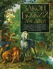 Купить Закон Божий для детей — Фото №1
