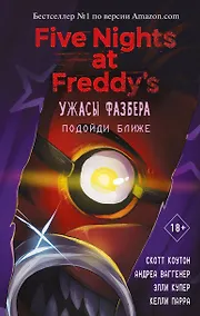 Купить Ужасы Фазбера. Подойди ближе (выпуск 4) — Фото №1