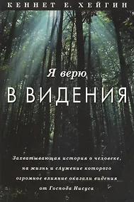 Купить Я верю в видения. — Фото №1