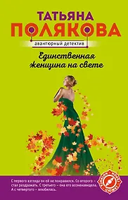 Купить Единственная женщина на свете — Фото №1