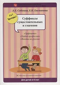 Купить Набор разрезных карт.  Суффиксы существительных и глаголов. "Орфолото". "Угадай профессию". "Фанты по-русски" — Фото №1