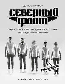 Купить Северный флот. Единственная правдивая история легендарной группы. Вещание из Судного дня — Фото №1