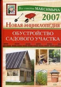 Купить Новая энциклопедия: Обустройство садового участка — Фото №1