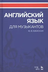 Купить Английский язык для музыкантов. Уч. Пособие — Фото №1