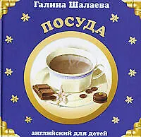 Купить Шал.Анг.Посуда — Фото №1