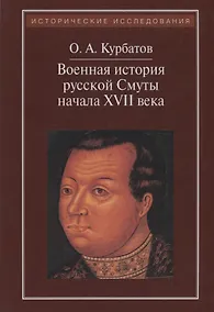 Купить Военная история русской Смуты начала XVII в. 3-е издание, исправленное — Фото №1