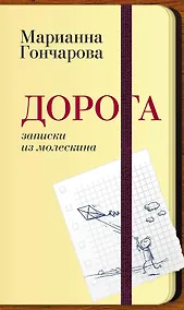 Купить Дорога. Записки из молескина — Фото №1